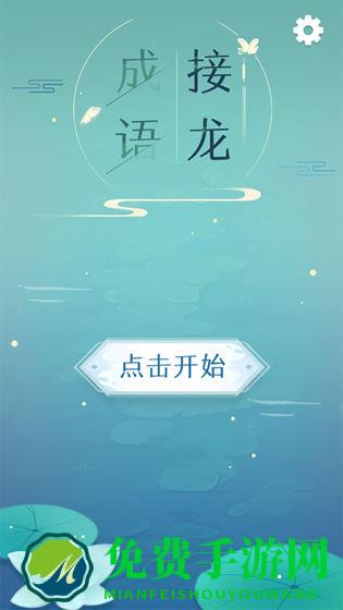 成语接龙单机版