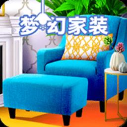 梦幻家装游戏