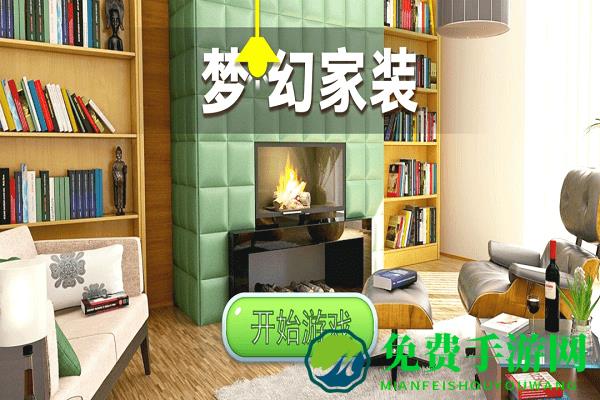 梦幻家装游戏