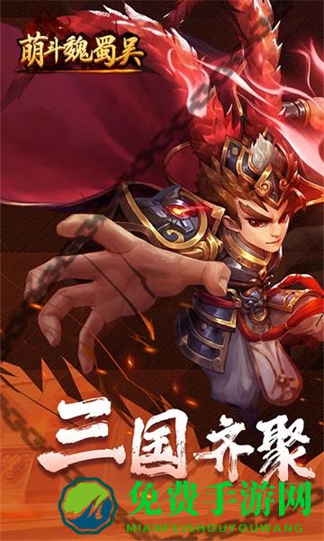 萌斗魏蜀吴变态版