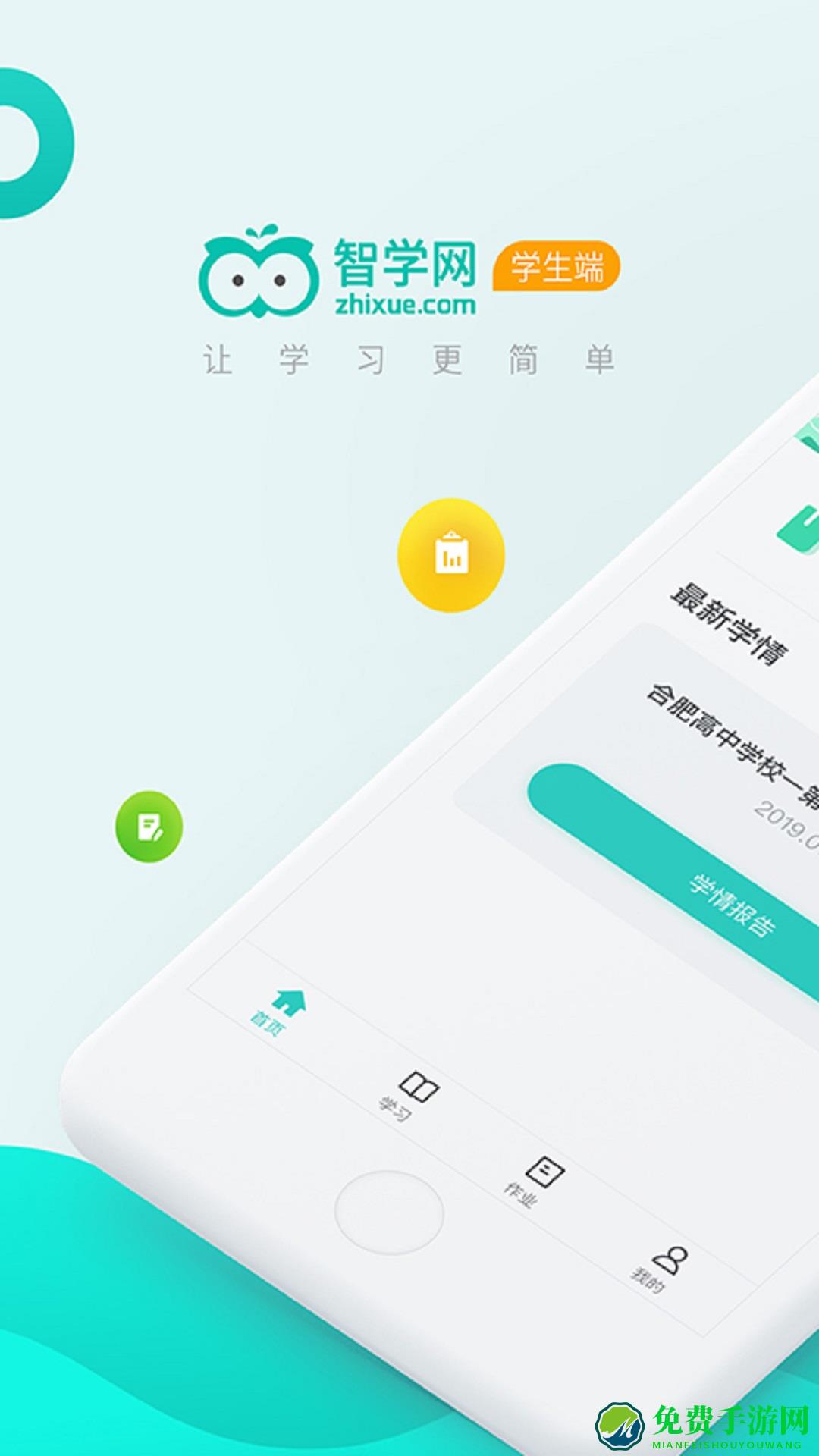 智学网校学生版