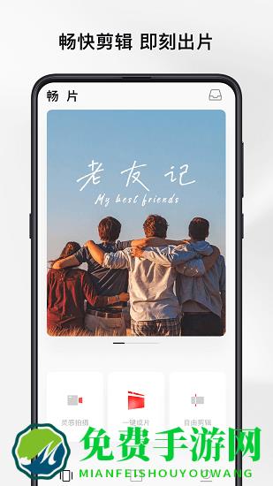 畅片免费视频剪辑软件