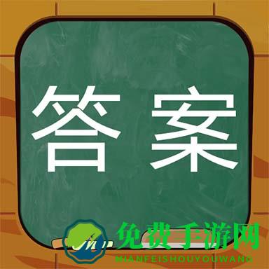 作业答案搜题神器