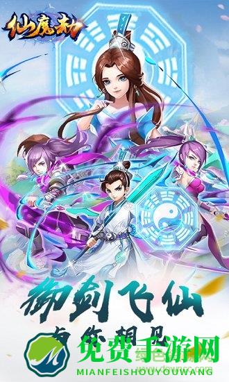 仙魔劫满v版
