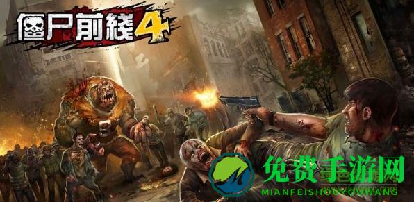 僵尸前线4国际版2022(Zombie Frontier4)