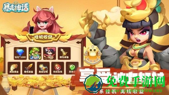 暴走神话福利版