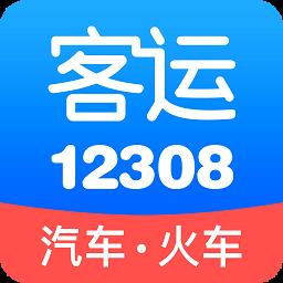 12308汽车票客运帮全国汽车票