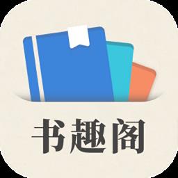 小书趣阁官方版