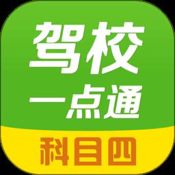 驾校一点通科目四模拟考试题app