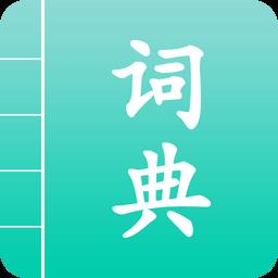 汉语词典通app