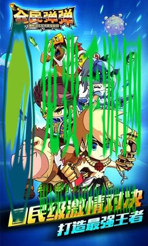 全民弹弹腾讯版