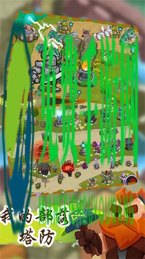 我的部落塔防