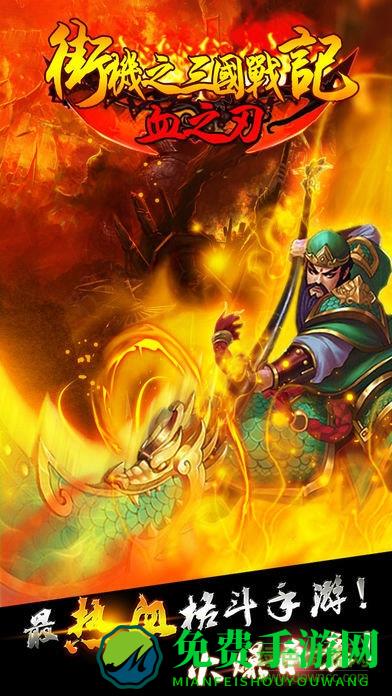 街机之三国战记血之刃无限宝石版