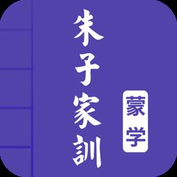 朱子家训图文版