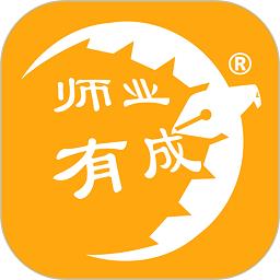 师业有成官方版