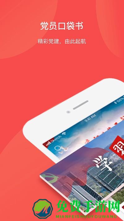 党员口袋书app