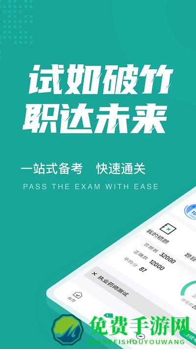 执业药师考试聚题库软件下载