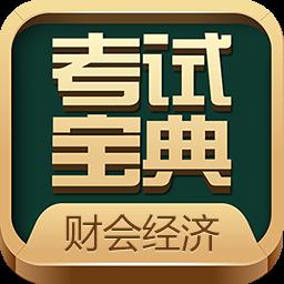 财会经济考试宝典最新版