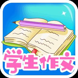 学生作文全集软件