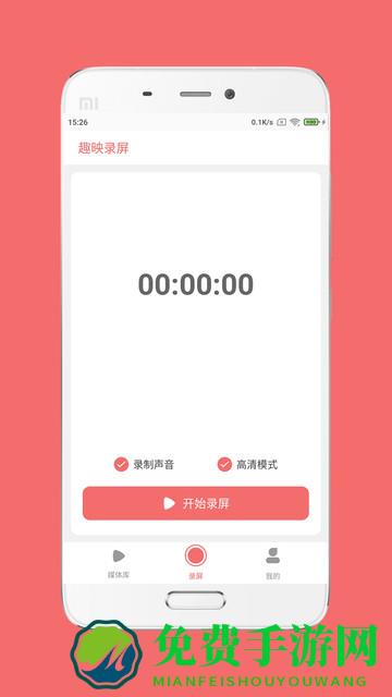 趣映录屏官方版