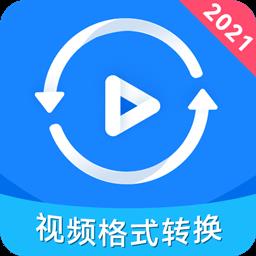 视频格式转换神器app免费