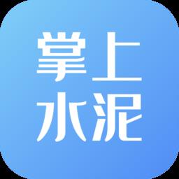 最新版掌上水泥