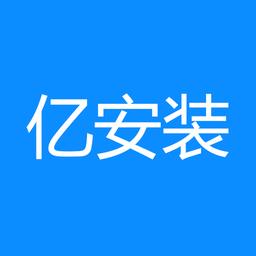 亿安装app