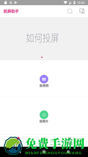 投屏助手app