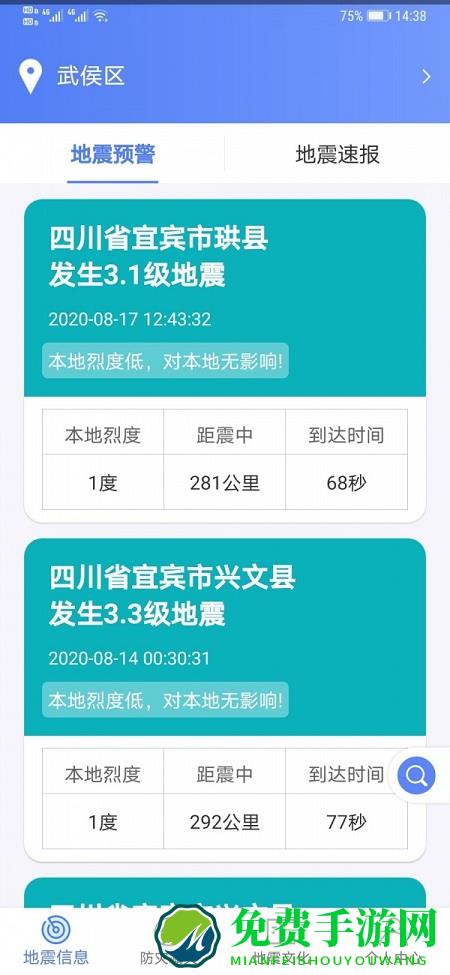 紧急地震信息软件