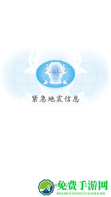 紧急地震信息软件