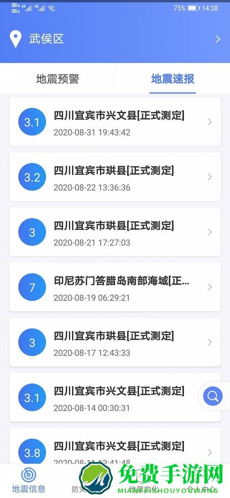 紧急地震信息软件