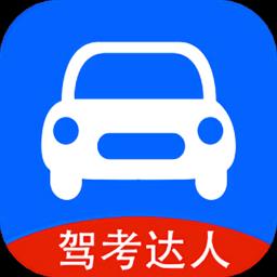 驾考达人最新版