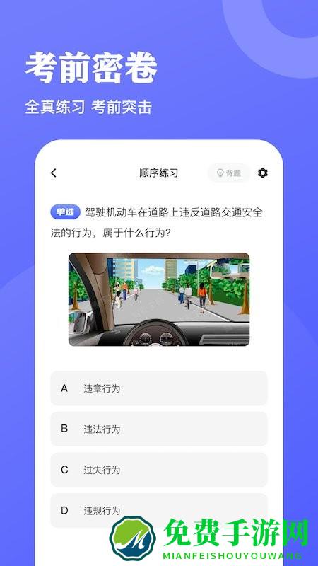 驾考达人手机版