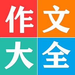 语文同步作文大全app