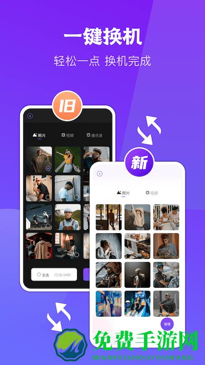 闪传同步换机官方版