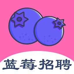 蓝莓招聘网