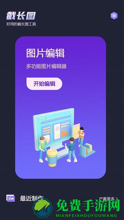 微截图app