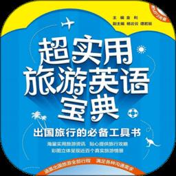 超实用旅游英语app