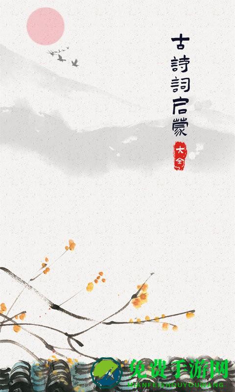 古诗词启蒙app