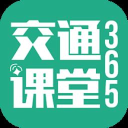 交通课堂365app