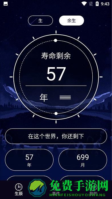 余生计时app