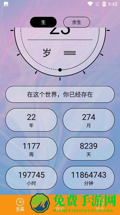 余生计时app