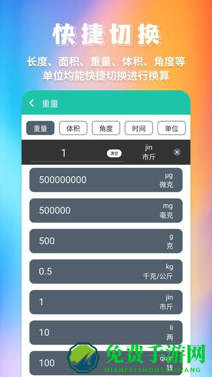 米度单位换算app