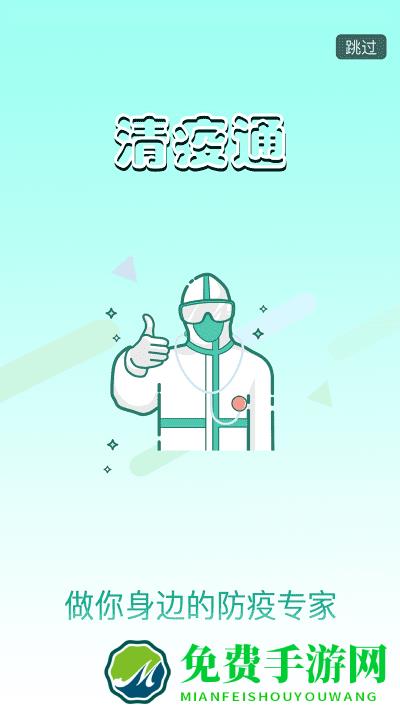 清疫通app