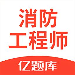 消防工程师亿题库app最新版