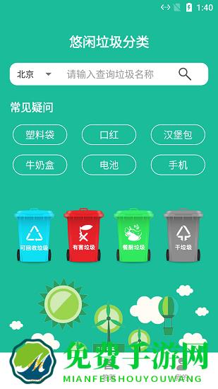 悠闲垃圾分类app下载