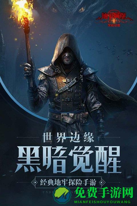 地下城堡2黑暗觉醒腾讯版