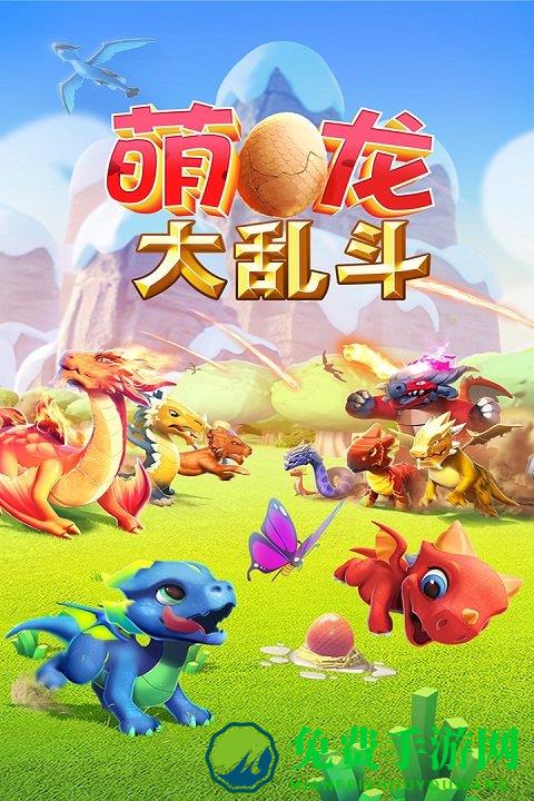 萌龙大乱斗3.4.6破解版