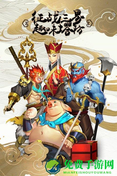 塔防西游记百度版