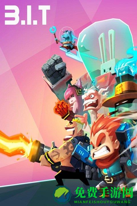 比特小队腾讯版